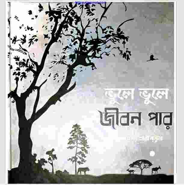 ভুলে ভুলে জীবন পার pdf বই ডাউনলোড