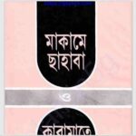 মাকামে সাহাবা pdf বই ডাউনলোড