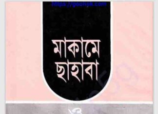 মাকামে সাহাবা pdf বই ডাউনলোড মাকামে সাহাবা pdf বই ডাউনলোড