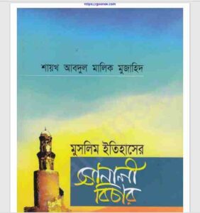 মুসলিম ইতিহাসের সোনালী বিচার pdf বই ডাউনলোড