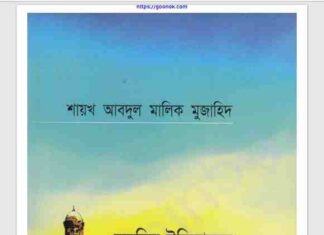 মুসলিম ইতিহাসের সোনালী বিচার pdf বই ডাউনলোড মুসলিম ইতিহাসের সোনালী বিচার pdf বই ডাউনলোড
