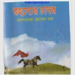 রহস্যের চাদর pdf বই ডাউনলোড