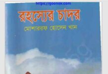রহস্যের চাদর pdf বই ডাউনলোড রহস্যের চাদর pdf বই ডাউনলোড