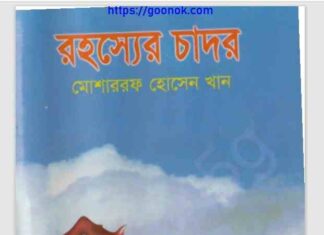 রহস্যের চাদর pdf বই ডাউনলোড রহস্যের চাদর pdf বই ডাউনলোড