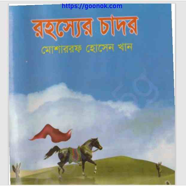 রহস্যের চাদর pdf বই ডাউনলোড