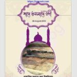 শানে ওসমান গনি pdf বই ডাউনলোড