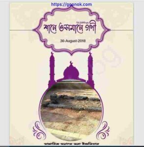 শানে ওসমান গনি pdf বই ডাউনলোড 