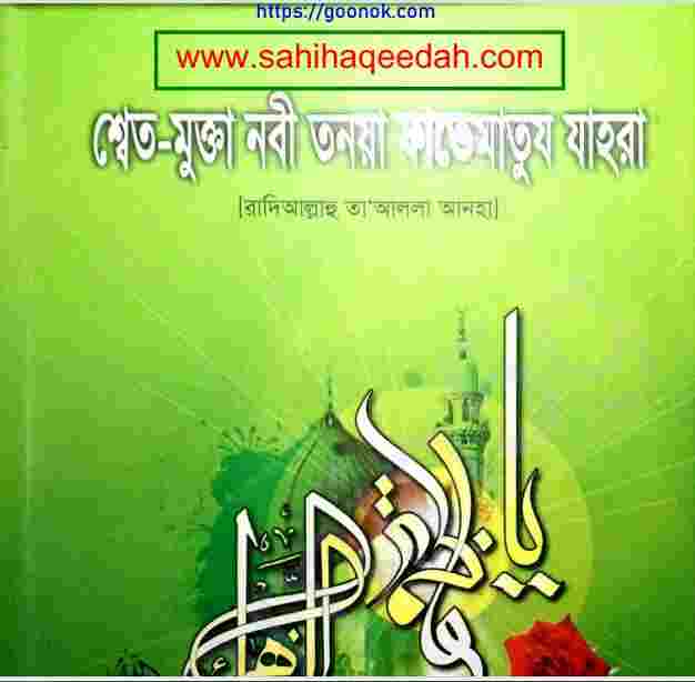 শ্বেত মুক্তা নবী তনয়া ফাতেমাতুয যাহরা pdf বই ডাউনলোড