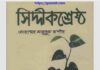সিদ্দীক শ্রেষ্ঠ pdf বই ডাউনলোড সিদ্দীক শ্রেষ্ঠ pdf বই ডাউনলোড