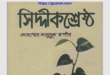 সিদ্দীক শ্রেষ্ঠ pdf বই ডাউনলোড সিদ্দীক শ্রেষ্ঠ pdf বই ডাউনলোড