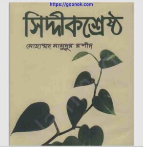 সিদ্দীক শ্রেষ্ঠ pdf বই ডাউনলোড 