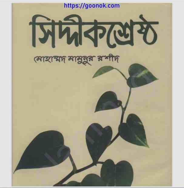 সিদ্দীক শ্রেষ্ঠ pdf বই ডাউনলোড