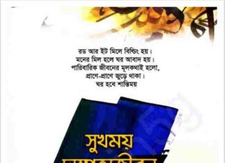 সুখময় দাম্পত্য জীবন pdf বই ডাউনলোড সুখময় দাম্পত্য জীবন pdf বই ডাউনলোড