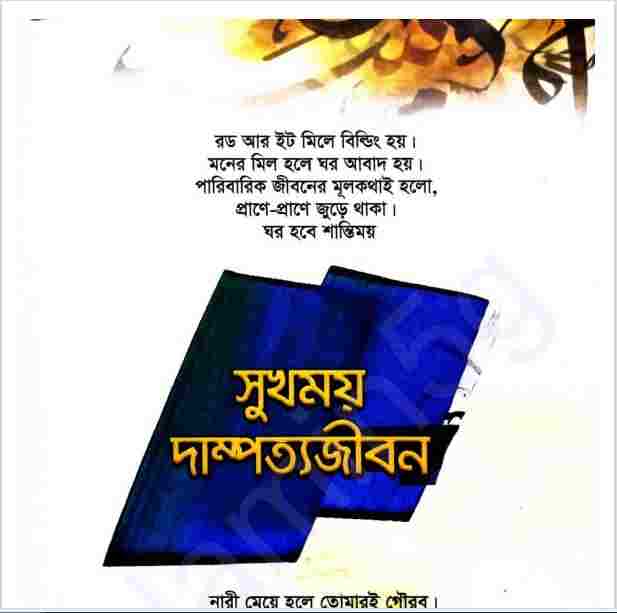 সুখময় দাম্পত্য জীবন pdf বই ডাউনলোড