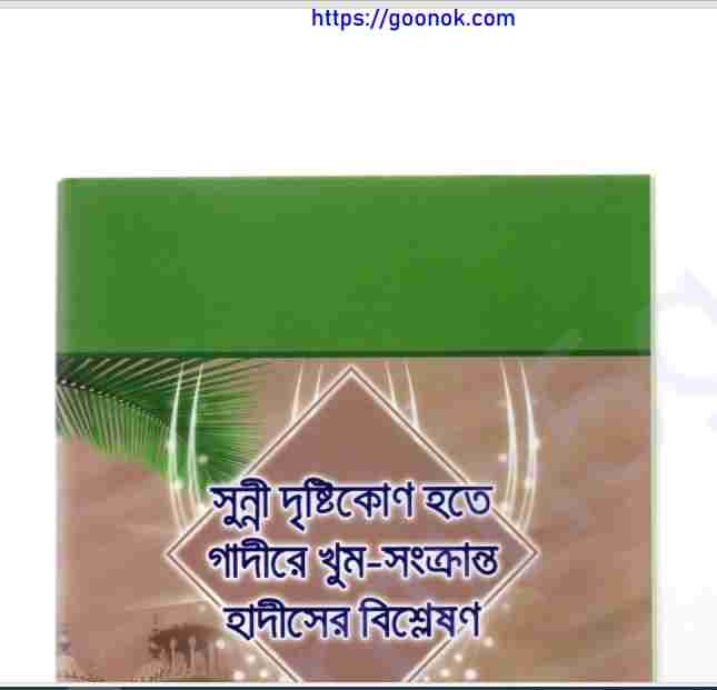 সুন্নী দৃষ্টিকোন হতে গাদীরে খুম হাদিস pdf বই ডাউনলোড
