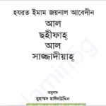 হযরত ইমাম জয়নাল আবেদীন pdf বই ডাউনলোড