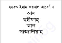 হযরত ইমাম জয়নাল আবেদীন pdf বই ডাউনলোড হযরত ইমাম জয়নাল আবেদীন pdf বই ডাউনলোড