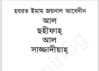 হযরত ইমাম জয়নাল আবেদীন pdf বই ডাউনলোড হযরত ইমাম জয়নাল আবেদীন pdf বই ডাউনলোড
