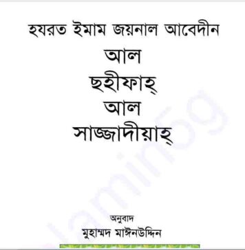 হযরত ইমাম জয়নাল আবেদীন pdf বই ডাউনলোড হযরত ইমাম জয়নাল আবেদীন pdf বই ডাউনলোড