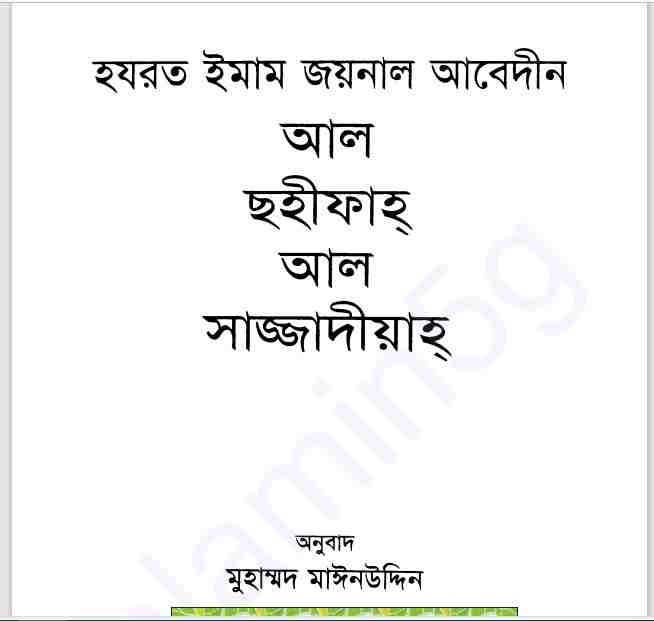 হযরত ইমাম জয়নাল আবেদীন pdf বই ডাউনলোড