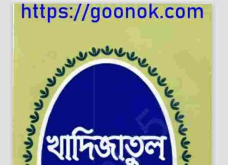 হযরত খাদিজাতুল কোবরা pdf বই ডাউনলোড হযরত খাদিজাতুল কোবরা pdf বই ডাউনলোড