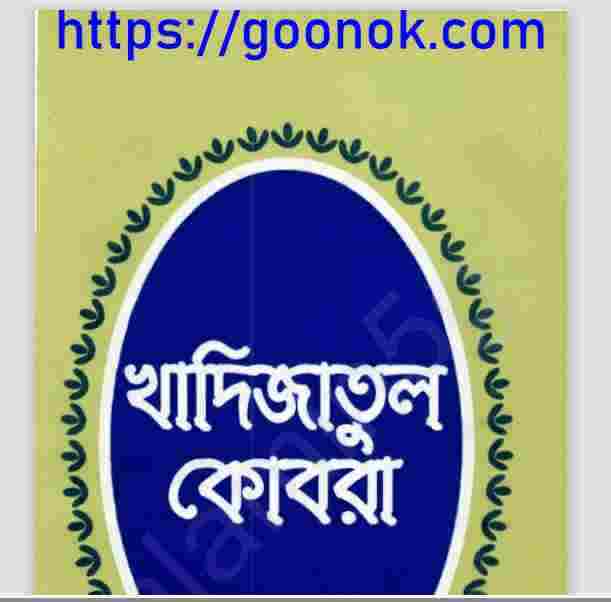 হযরত খাদিজাতুল কোবরা pdf বই ডাউনলোড