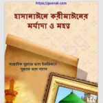 হাসানাঈনে করীমাঈনের মর্যাদা ও মহত্ত্ব pdf বই ডাউনলোড
