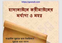 হাসানাঈনে করীমাঈনের মর্যাদা ও মহত্ত্ব pdf বই ডাউনলোড হাসানাঈনে করীমাঈনের মর্যাদা ও মহত্ত্ব pdf বই ডাউনলোড