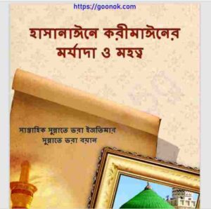 হাসানাঈনে করীমাঈনের মর্যাদা ও মহত্ত্ব pdf বই ডাউনলোড 