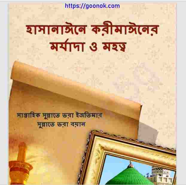 হাসানাঈনে করীমাঈনের মর্যাদা ও মহত্ত্ব pdf বই ডাউনলোড