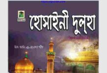 হোসাইনী দুলহা pdf বই ডাউনলোড হোসাইনী দুলহা pdf বই ডাউনলোড