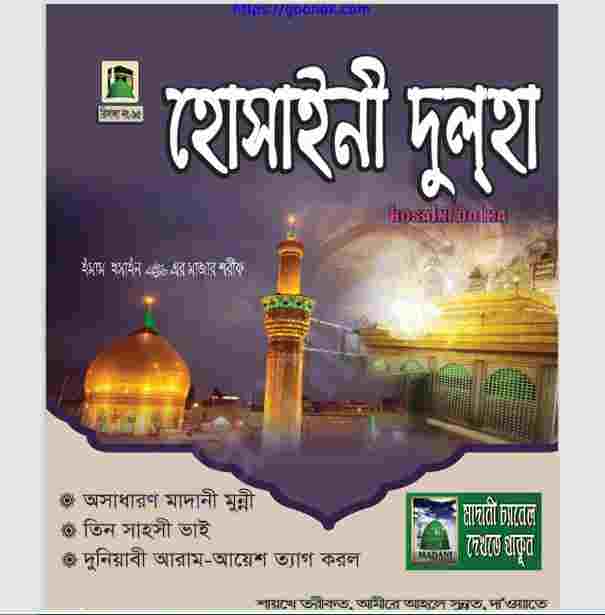 হোসাইনী দুলহা pdf বই ডাউনলোড