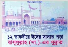 ১২ তাকবীরে ঈদের সালাত পড়া pdf বই ডাউনলোড ১২ তাকবীরে ঈদের সালাত পড়া pdf বই ডাউনলোড