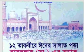 ১২ তাকবীরে ঈদের সালাত পড়া pdf বই ডাউনলোড ১২ তাকবীরে ঈদের সালাত পড়া pdf বই ডাউনলোড