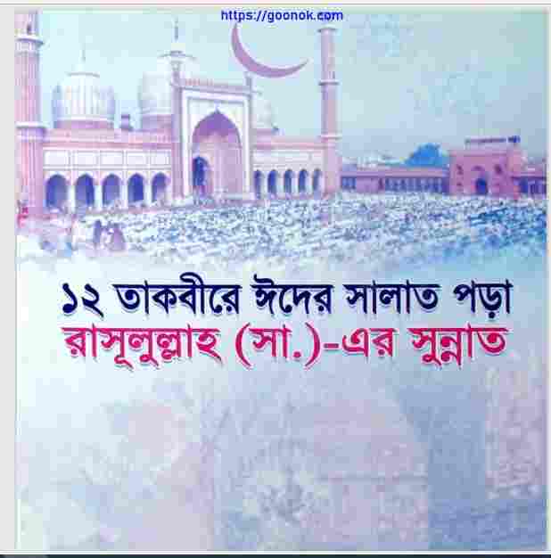 ১২ তাকবীরে ঈদের সালাত পড়া pdf বই ডাউনলোড