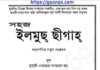 সহজ ইলমুছ ছীগাহ pdf বই ডাউনলোড সহজ ইলমুছ ছীগাহ pdf বই ডাউনলোড