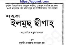 সহজ ইলমুছ ছীগাহ pdf বই ডাউনলোড সহজ ইলমুছ ছীগাহ pdf বই ডাউনলোড