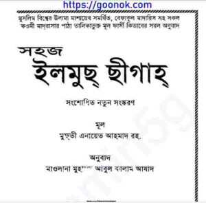 সহজ ইলমুছ ছীগাহ pdf বই ডাউনলোড 