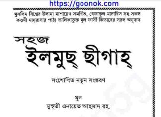 সহজ ইলমুছ ছীগাহ pdf বই ডাউনলোড সহজ ইলমুছ ছীগাহ pdf বই ডাউনলোড