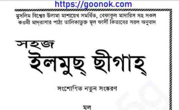 সহজ ইলমুছ ছীগাহ pdf বই ডাউনলোড সহজ ইলমুছ ছীগাহ pdf বই ডাউনলোড