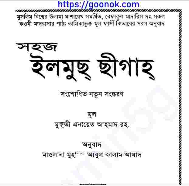 সহজ ইলমুছ ছীগাহ pdf বই ডাউনলোড