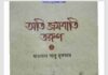 অতি জযবাতি তরুণ ১ম খন্ড pdf বই ডাউনলোড অতি জযবাতি তরুণ ১ম খন্ড pdf বই ডাউনলোড