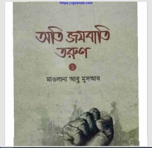 অতি জযবাতি তরুণ ১ম খন্ড pdf বই ডাউনলোড 