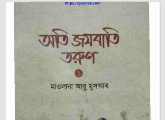 অতি জযবাতি তরুণ ১ম খন্ড pdf বই ডাউনলোড অতি জযবাতি তরুণ ১ম খন্ড pdf বই ডাউনলোড