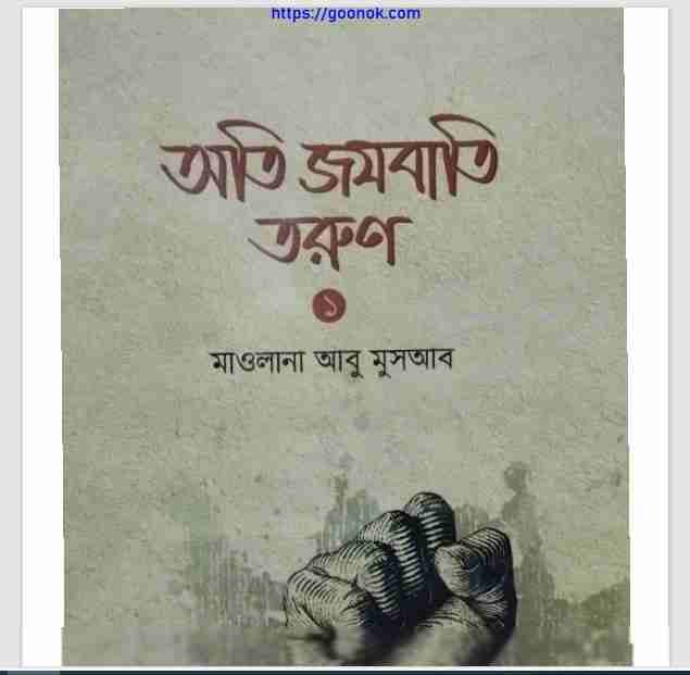 অতি জযবাতি তরুণ ১ম খন্ড pdf বই ডাউনলোড