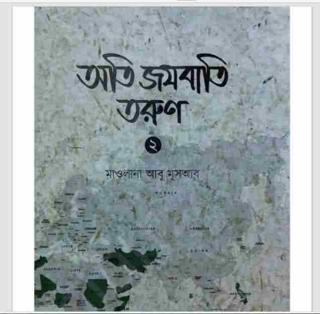 অতি জযবাতি তরুণ ২য় খন্ড pdf বই ডাউনলোড
