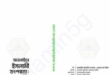 অনলাইনে ইসলামী তৎপরতা pdf বই ডাউনলোড অনলাইনে ইসলামী তৎপরতা pdf বই ডাউনলোড