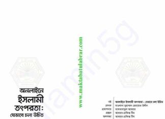 অনলাইনে ইসলামী তৎপরতা pdf বই ডাউনলোড অনলাইনে ইসলামী তৎপরতা pdf বই ডাউনলোড