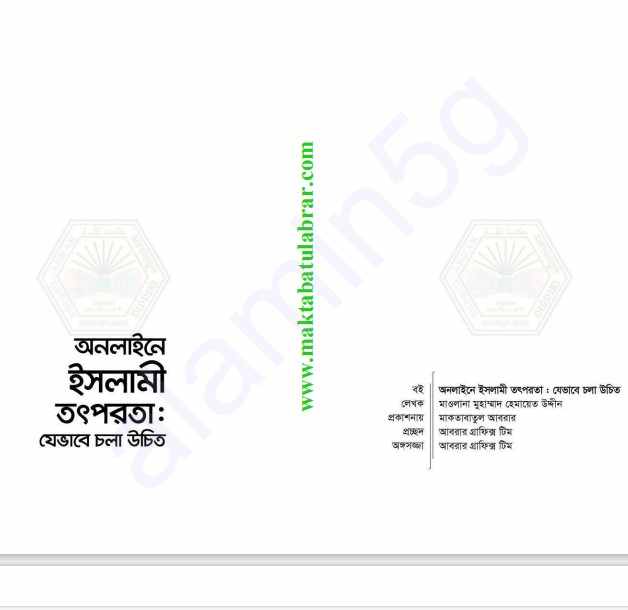 অনলাইনে ইসলামী তৎপরতা pdf বই ডাউনলোড