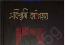 অবিশ্বাসী কাঠগড়ায় pdf বই ডাউনলোড অবিশ্বাসী কাঠগড়ায় pdf বই ডাউনলোড